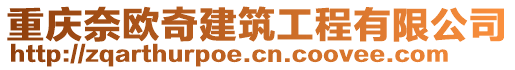 重慶奈歐奇建筑工程有限公司