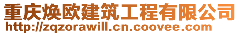 重慶煥歐建筑工程有限公司