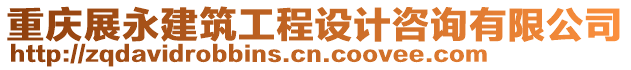 重慶展永建筑工程設(shè)計咨詢有限公司