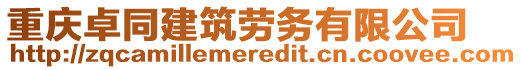 重慶卓同建筑勞務(wù)有限公司