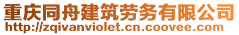 重慶同舟建筑勞務有限公司