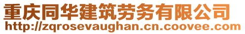 重慶同華建筑勞務(wù)有限公司