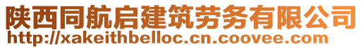 陜西同航啟建筑勞務(wù)有限公司