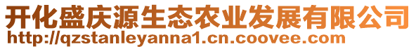 开化盛庆源生态农业发展有限公司