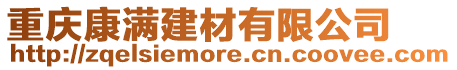 重慶康滿建材有限公司