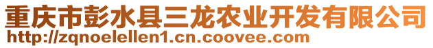 重慶市彭水縣三龍農(nóng)業(yè)開發(fā)有限公司