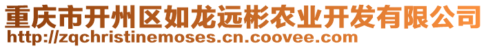 重慶市開州區如龍遠彬農業開發有限公司