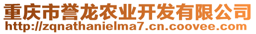 重慶市譽龍農業開發有限公司
