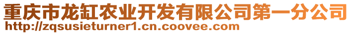 重慶市龍缸農業(yè)開發(fā)有限公司第一分公司