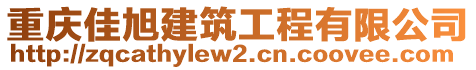 重慶佳旭建筑工程有限公司