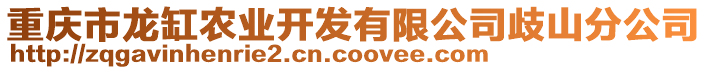 重慶市龍缸農(nóng)業(yè)開發(fā)有限公司歧山分公司