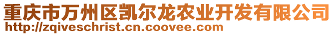 重慶市萬州區(qū)凱爾龍農(nóng)業(yè)開發(fā)有限公司