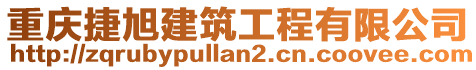 重慶捷旭建筑工程有限公司