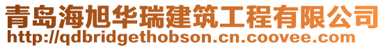 青島海旭華瑞建筑工程有限公司