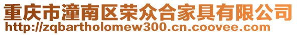 重慶市潼南區(qū)榮眾合家具有限公司