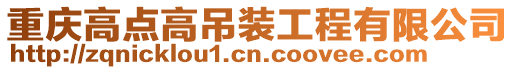 重慶高點(diǎn)高吊裝工程有限公司
