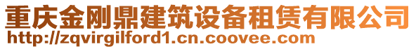 重慶金剛鼎建筑設(shè)備租賃有限公司