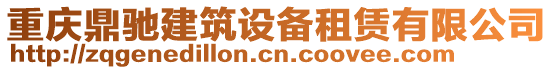 重慶鼎馳建筑設(shè)備租賃有限公司