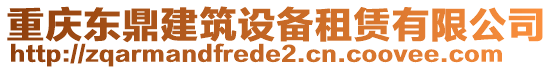 重慶東鼎建筑設(shè)備租賃有限公司