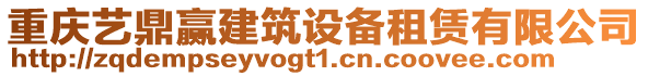 重慶藝鼎贏建筑設(shè)備租賃有限公司