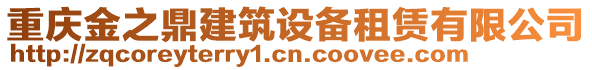 重慶金之鼎建筑設(shè)備租賃有限公司