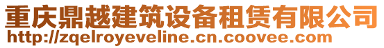 重慶鼎越建筑設備租賃有限公司