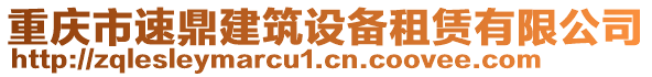 重庆市速鼎建筑设备租赁有限公司