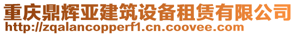 重慶鼎輝亞建筑設(shè)備租賃有限公司