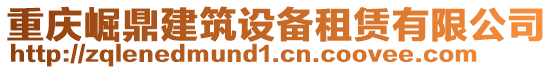 重慶崛鼎建筑設(shè)備租賃有限公司