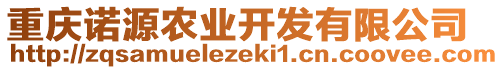 重慶諾源農(nóng)業(yè)開(kāi)發(fā)有限公司