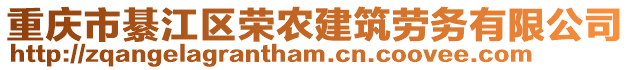 重庆市綦江区荣农建筑劳务有限公司