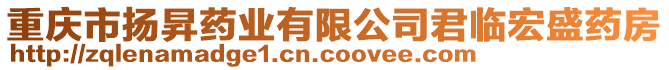 重庆市扬昇药业有限公司君临宏盛药房