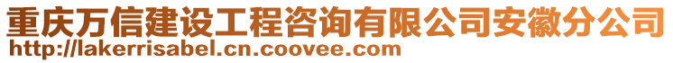 重慶萬信建設(shè)工程咨詢有限公司安徽分公司