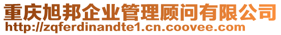 重慶旭邦企業(yè)管理顧問有限公司