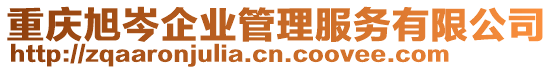 重慶旭岑企業(yè)管理服務(wù)有限公司