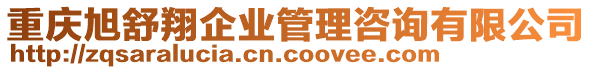 重慶旭舒翔企業(yè)管理咨詢有限公司