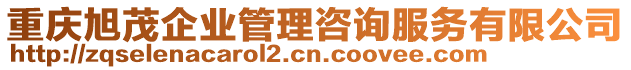 重慶旭茂企業(yè)管理咨詢服務(wù)有限公司