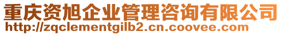 重慶資旭企業(yè)管理咨詢有限公司