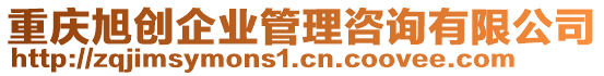 重慶旭創(chuàng)企業(yè)管理咨詢有限公司