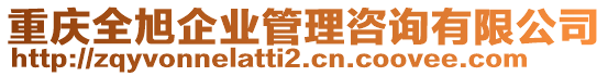 重慶全旭企業(yè)管理咨詢有限公司