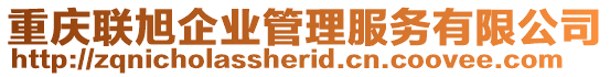 重慶聯(lián)旭企業(yè)管理服務(wù)有限公司