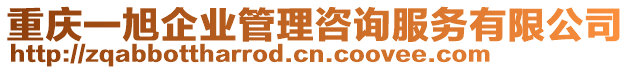 重慶一旭企業(yè)管理咨詢服務(wù)有限公司