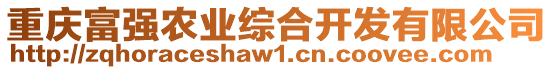 重慶富強(qiáng)農(nóng)業(yè)綜合開發(fā)有限公司