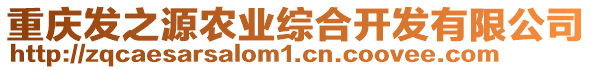 重慶發(fā)之源農(nóng)業(yè)綜合開(kāi)發(fā)有限公司