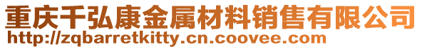 重慶千弘康金屬材料銷售有限公司