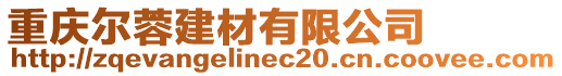 重庆尔蓉建材有限公司