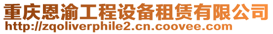 重慶恩渝工程設備租賃有限公司