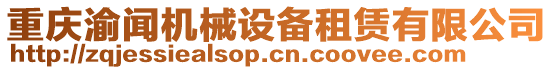 重慶渝聞機(jī)械設(shè)備租賃有限公司