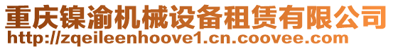 重慶鎳渝機械設(shè)備租賃有限公司