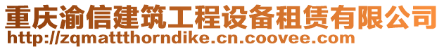 重慶渝信建筑工程設(shè)備租賃有限公司